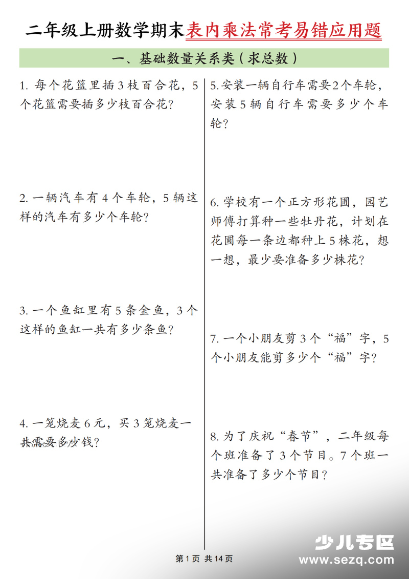 2025年二年级上册数学期末表内乘法常考易错应用题（含答案） - 文档资源第1张