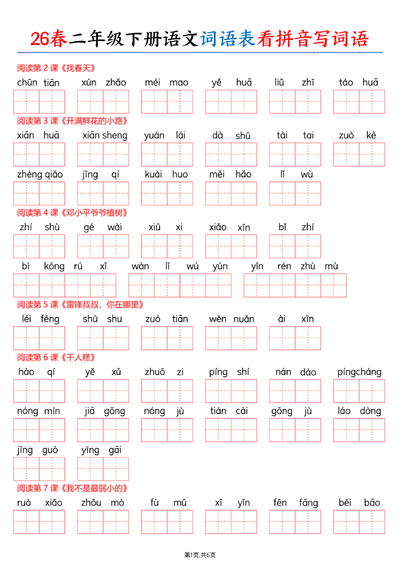 2026年春季新版二年级下册语文词语表看拼音写词语（含答案）（12页） - 少儿专区