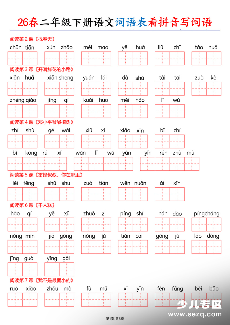 2026年春季新版二年级下册语文词语表看拼音写词语（含答案） - 文档资源第1张