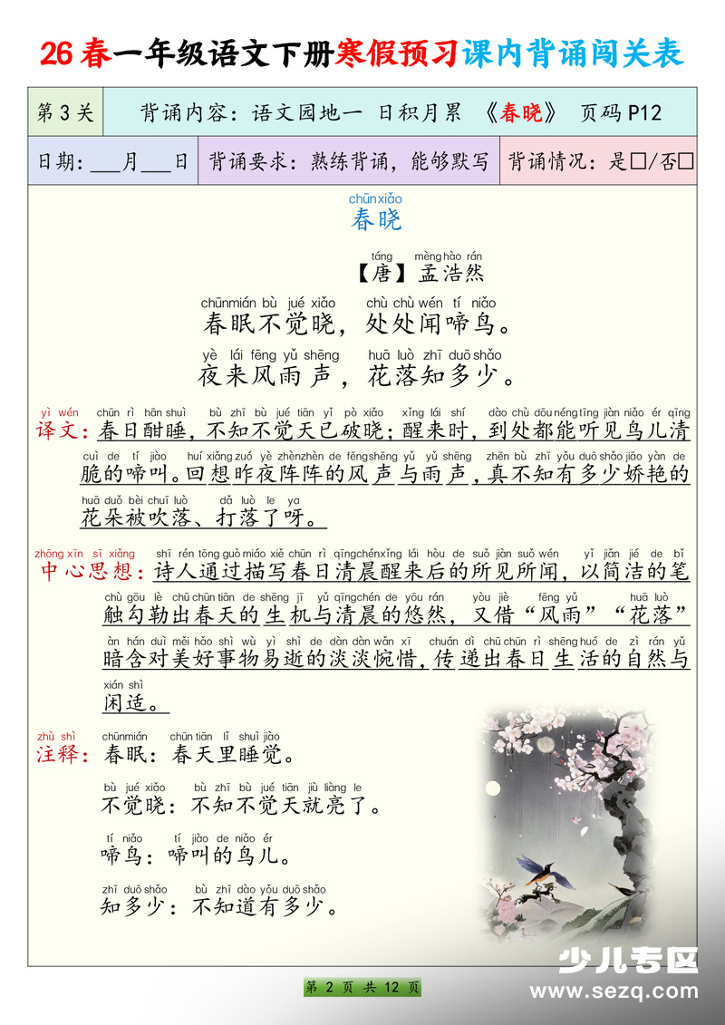 2026年一年级下册语文寒假预习课内背诵闯关表 - 文档资源第2张