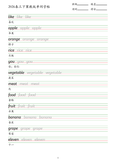 2026年三年级下册英语单词字帖（冀教版）（8页） - 少儿专区