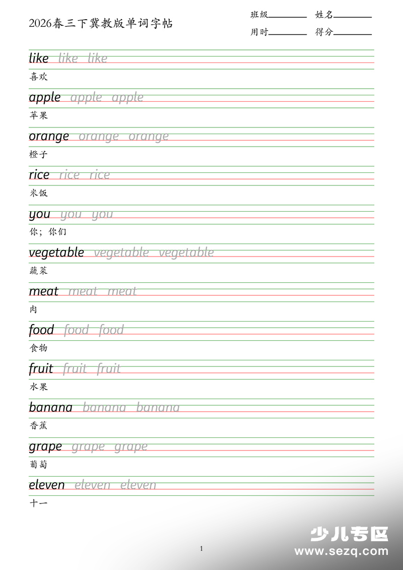 2026年三年级下册英语单词字帖（冀教版） - 文档资源第1张