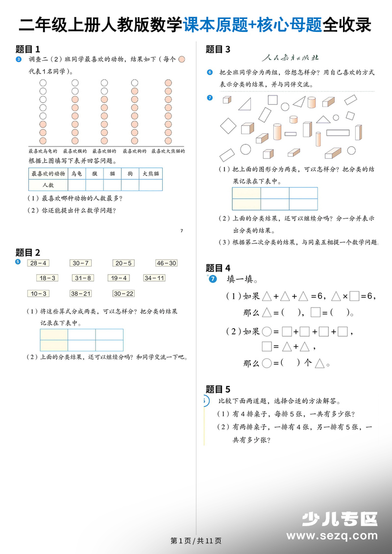 2025年二年级上册数学课本原题+核心母题全收录 - 文档资源第1张