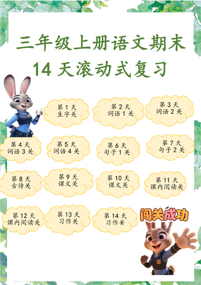 2025年三年级上册语文期末14天滚动式复习练习（含答案）（36页） - 少儿专区