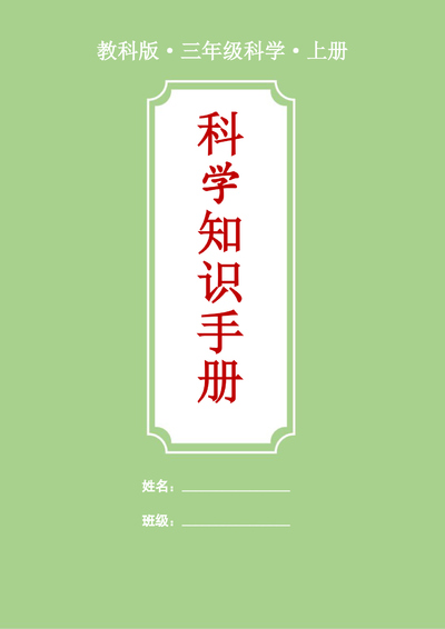 新版三年级上册科学知识总结（背诵版）（32页） - 少儿专区