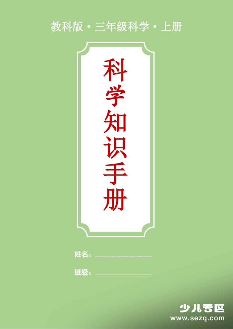 新版三年级上册科学知识总结（背诵版） - 文档资源第1张