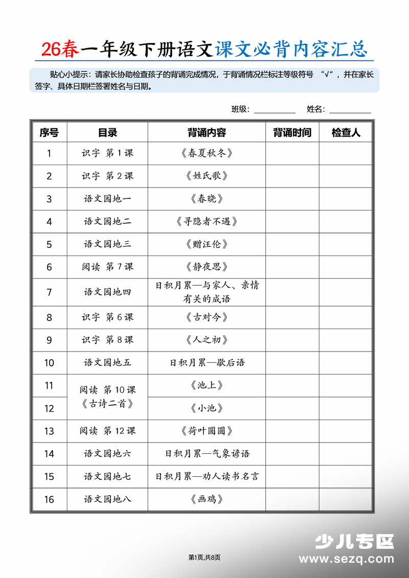 2026年一年级下册语文课文必背内容汇总（拼音版） - 文档资源第1张