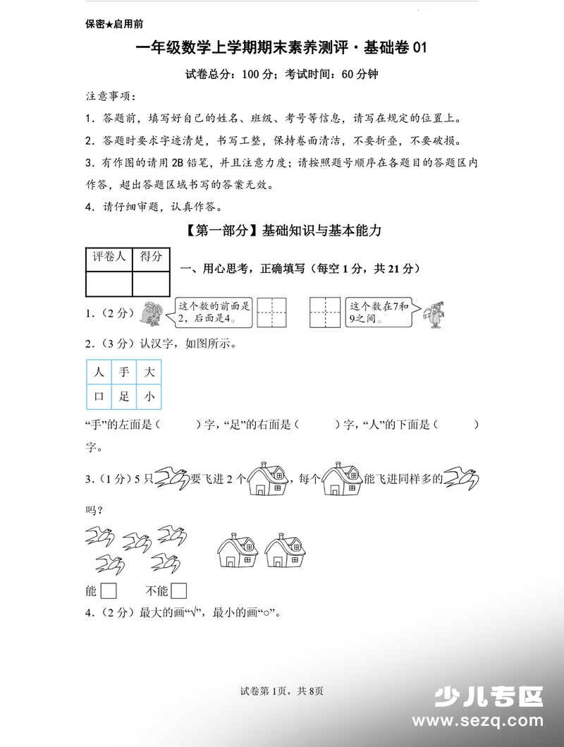 2025年秋季一年级上册数学期末素养测评基础卷（含答题卡） - 文档资源第1张