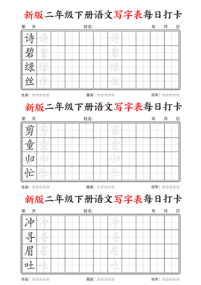 新版二年级下册语文写字表每日打卡（21页） - 少儿专区