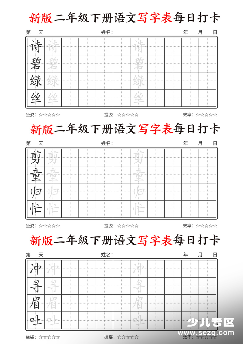 新版二年级下册语文写字表每日打卡 - 文档资源第1张