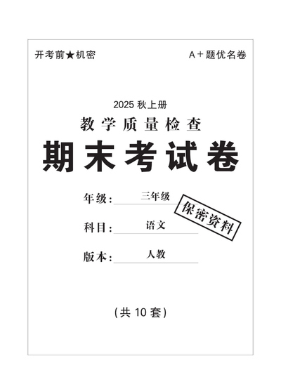 2025年秋三年级上册语文期末测试卷10套（含摸底检测、名校真题、综合测试及答案）（48页） - 少儿专区