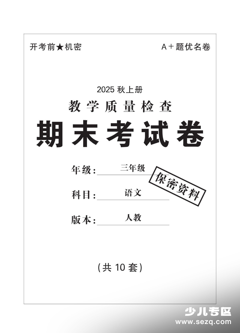 2025年秋三年级上册语文期末测试卷10套（含摸底检测、名校真题、综合测试及答案） - 文档资源第1张