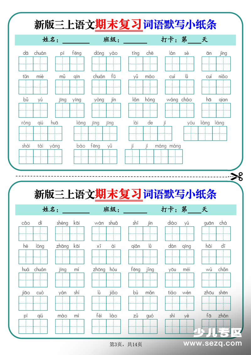 2025年新版三年级上册语文期末复习词语默写小纸条14天（含答案） - 文档资源第3张