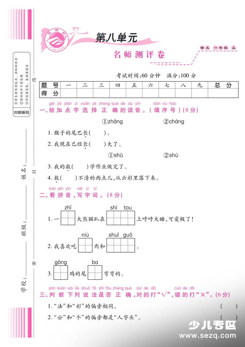 2025年一年级上册语文第八单元检测卷（2套含答案） - 文档资源第1张