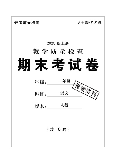 2025年秋一年级上册语文期末测试卷10套（含答案）（46页） - 少儿专区