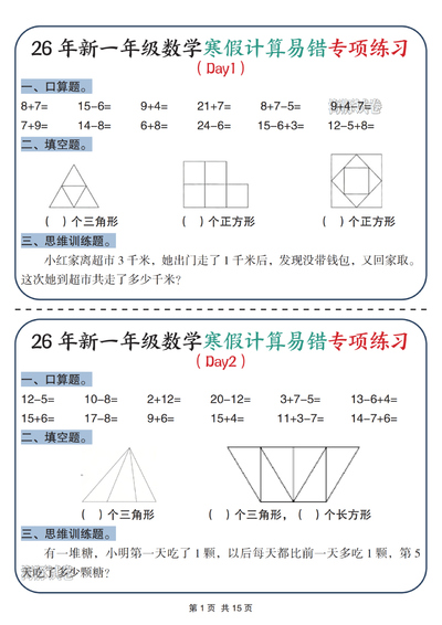 2026年一年级上册数学寒假计算易错专项练习（15页） - 少儿专区