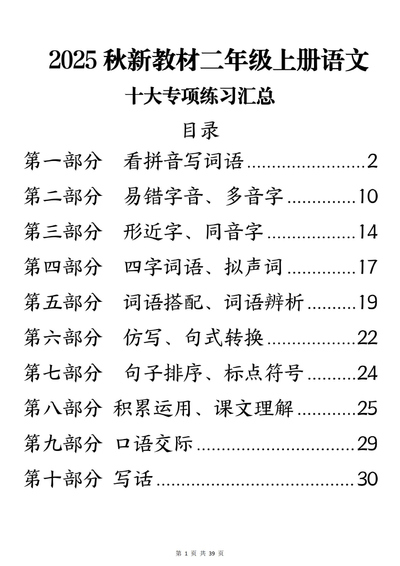2025年秋季二年级上册语文十大专项练习汇总（38页） - 少儿专区