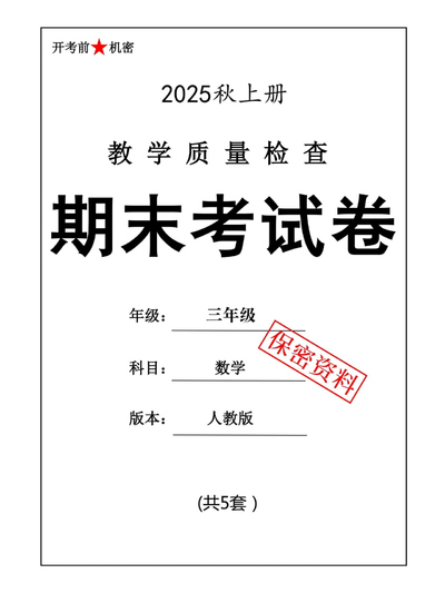 2025年秋三年级上册数学期末押题卷（5套含答案）（26页） - 少儿专区