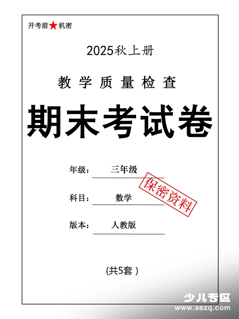 2025年秋三年级上册数学期末押题卷（5套含答案） - 文档资源第1张