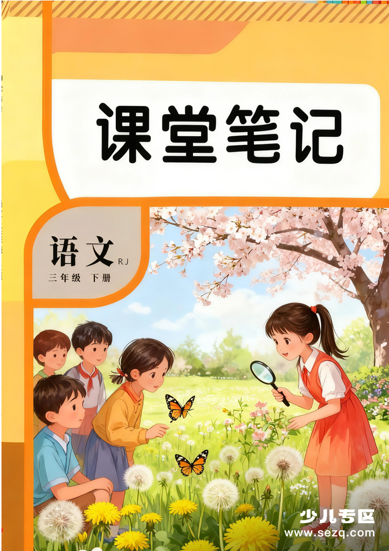 2026年春季三年级下册语文全册课堂笔记（新教材） - 文档资源第1张