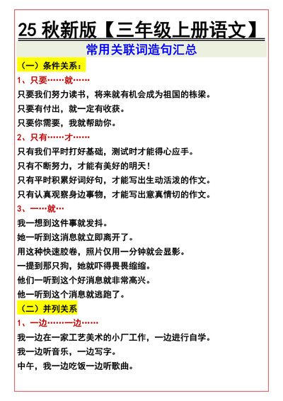2025年秋新版三年级上册语文常用关联词造句汇总（4页） - 少儿专区