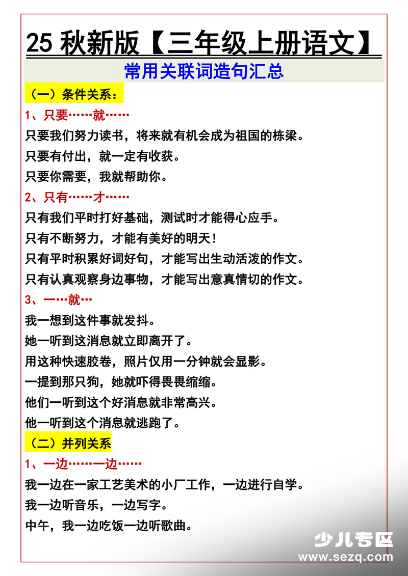 2025年秋新版三年级上册语文常用关联词造句汇总 - 文档资源第1张