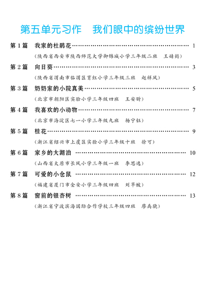 2025年秋季三年级上册语文第五单元习作我们眼中的缤纷世界（范文集）（14页） - 少儿专区
