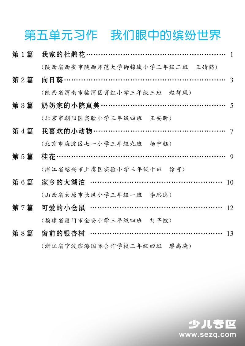 2025年秋季三年级上册语文第五单元习作我们眼中的缤纷世界（范文集） - 文档资源第1张