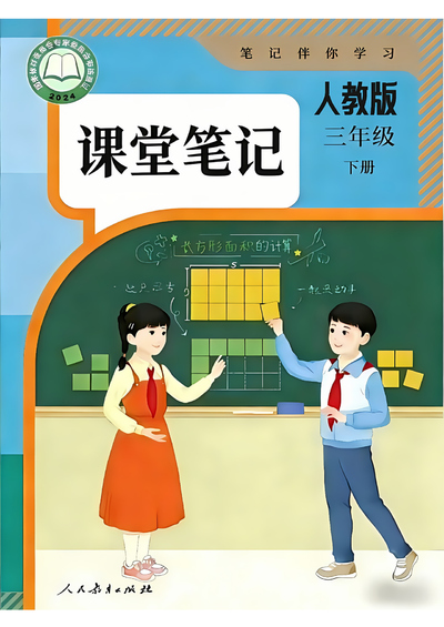 2026年三年级下册数学寒假预习课堂笔记（107页） - 少儿专区