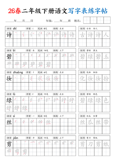 2026年二年级下册语文写字表练字帖（生字拼音笔顺组词）（42页） - 少儿专区