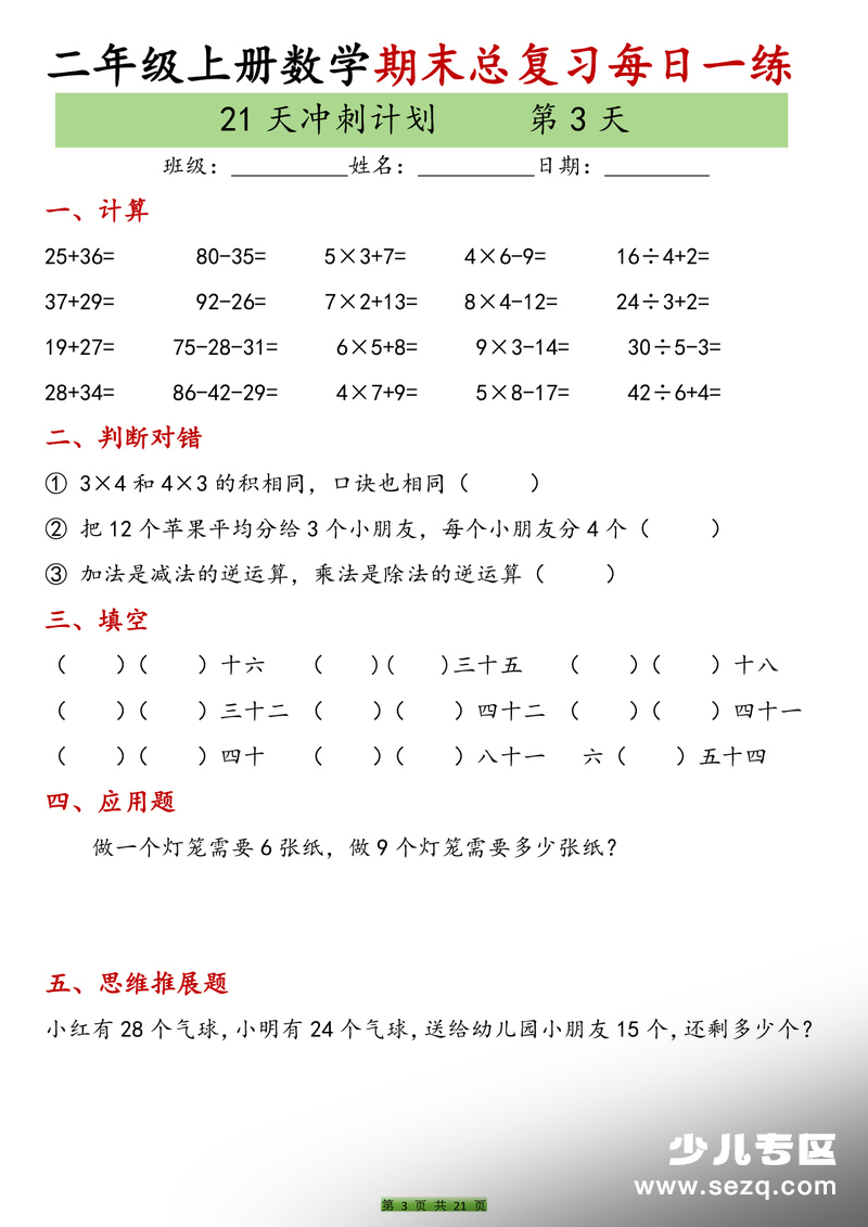 2025年二年级上册数学期末复习21天冲刺计划（含答案） - 文档资源第3张
