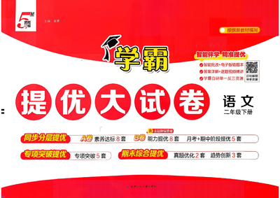 2026年新版二年级下册语文单元测试AB卷+期中+期末学霸提优大试卷（含答案）（80页） - 少儿专区