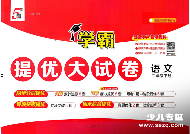 2026年新版二年级下册语文单元测试AB卷+期中+期末学霸提优大试卷（含答案） - 文档资源第1张