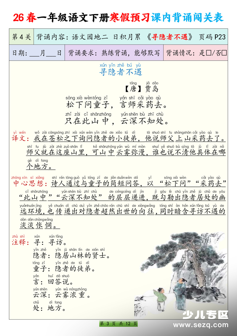 2026年一年级下册语文寒假预习课内背诵闯关表 - 文档资源第3张