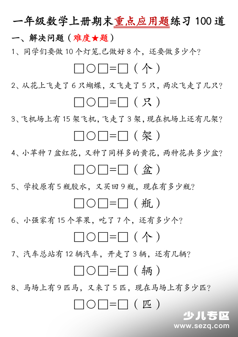 2025年一年级上册数学期末重点应用题（含答案） - 文档资源第1张