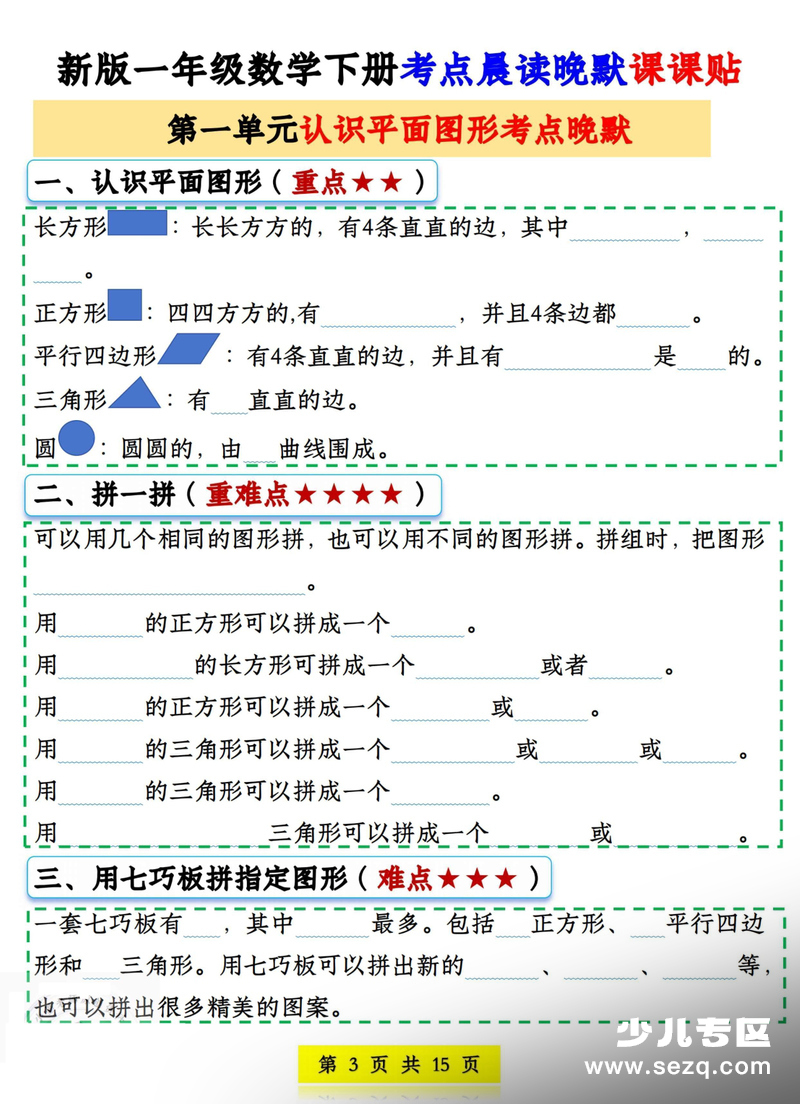 新版一年级下册数学考点晨读晚默课课贴 - 文档资源第3张