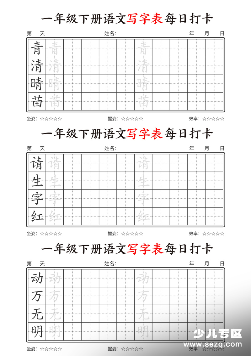 新版一年级下册语文写字表每日打卡 - 文档资源第2张