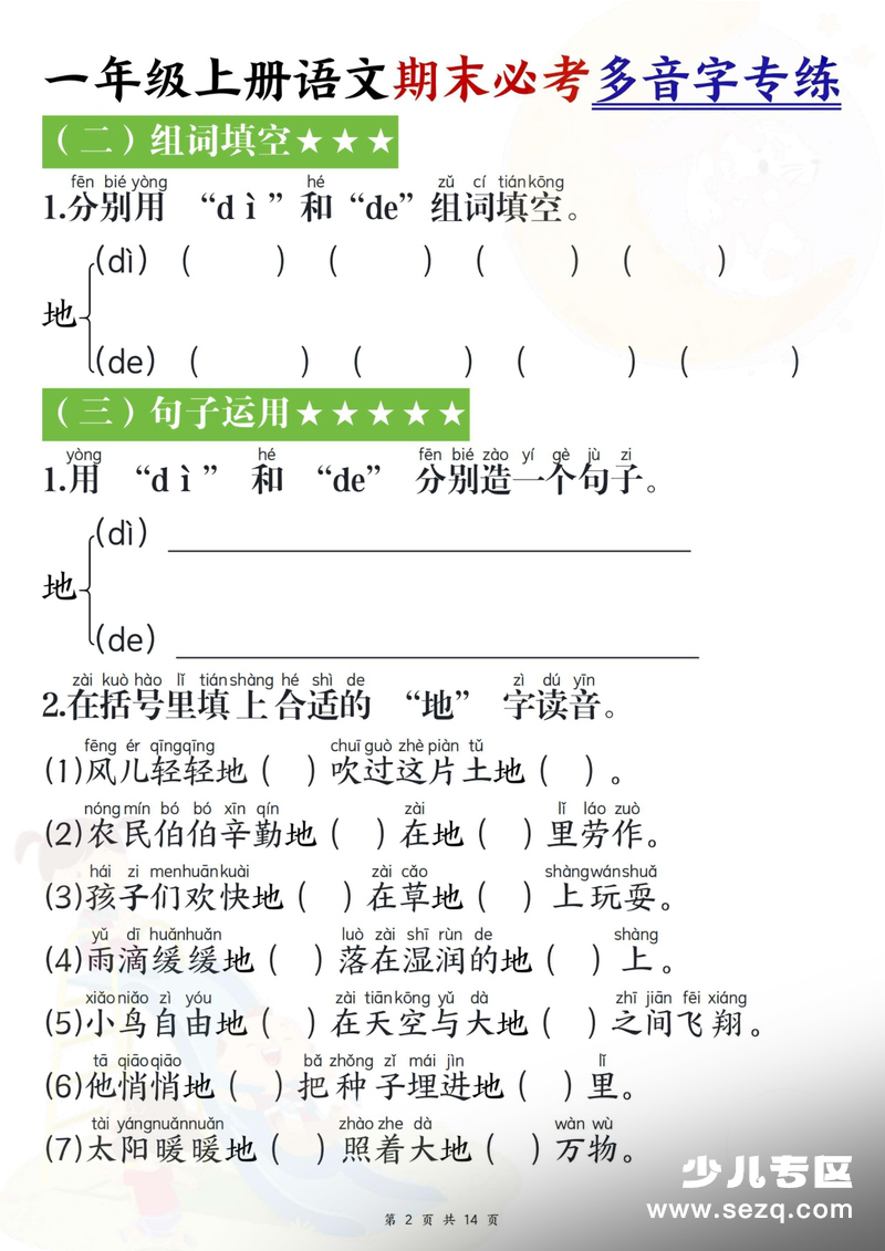 2026年新版一年级上册语文期末必考多音字专练 - 文档资源第2张