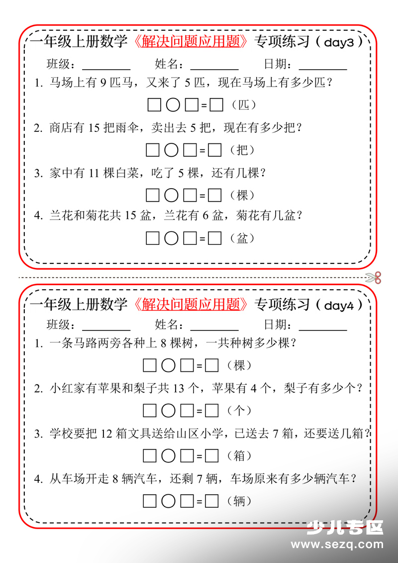2025年新版一年级上册数学解决问题应用题专项练习小纸条20天10页 - 文档资源第2张
