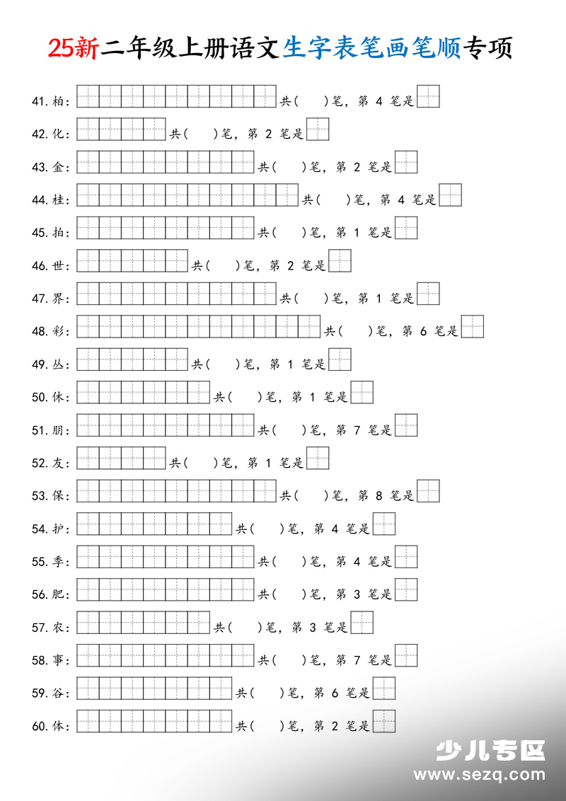 2025年新版二年级上册语文生字表笔画笔顺专项练习（含答案） - 文档资源第3张