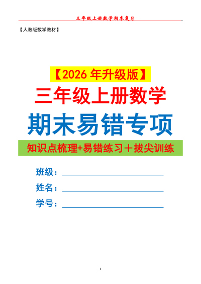 2026年三年级上册数学期末易错专项复习（知识点梳理+易错练习+拔尖训练）（81页） - 少儿专区