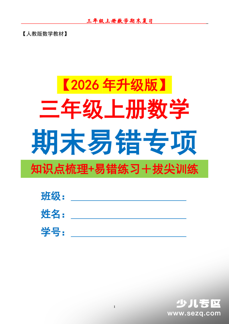 2026年三年级上册数学期末易错专项复习（知识点梳理+易错练习+拔尖训练） - 文档资源第1张