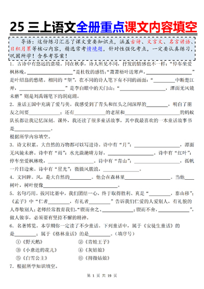 2025年新版三年级上册语文全册重点课文内容填空（期末复习含答案）（19页） - 少儿专区