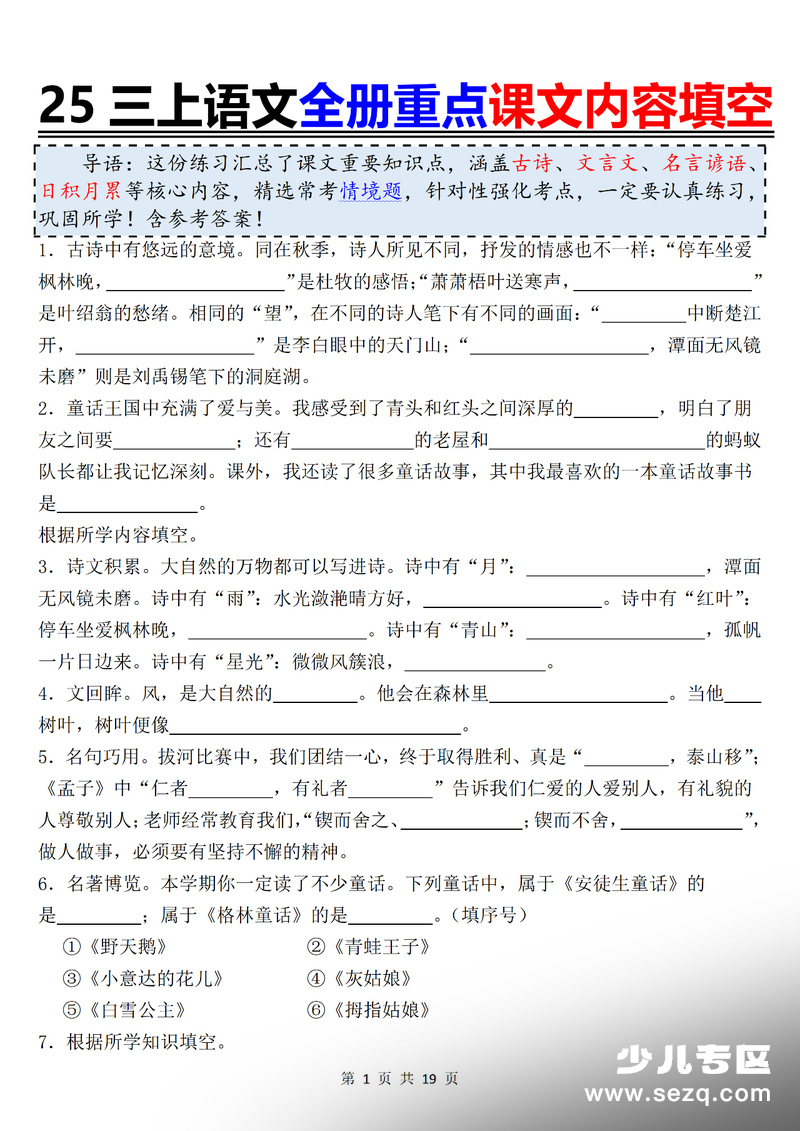 2025年新版三年级上册语文全册重点课文内容填空（期末复习含答案） - 文档资源第1张