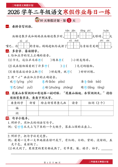 2026年二年级语文寒假作业每日一练30天（含答案）（86页） - 少儿专区