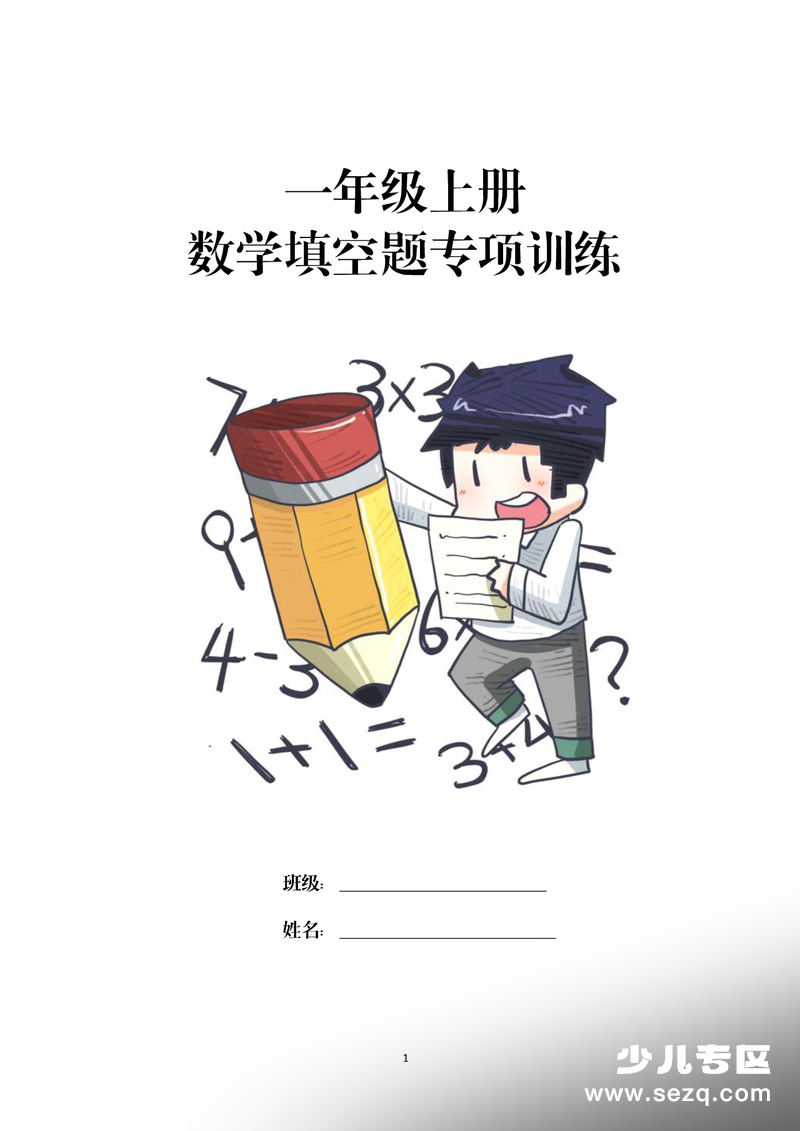 一年级上册数学期末复习填空题专项训练 - 文档资源第1张