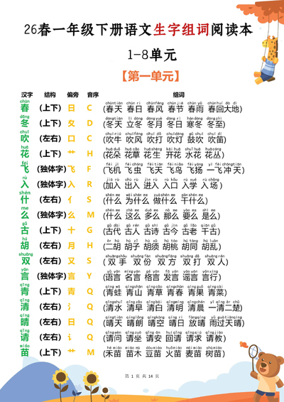 2026年春季一年级下册语文重点生字结构部首组词阅读本（1-8单元）（14页） - 少儿专区