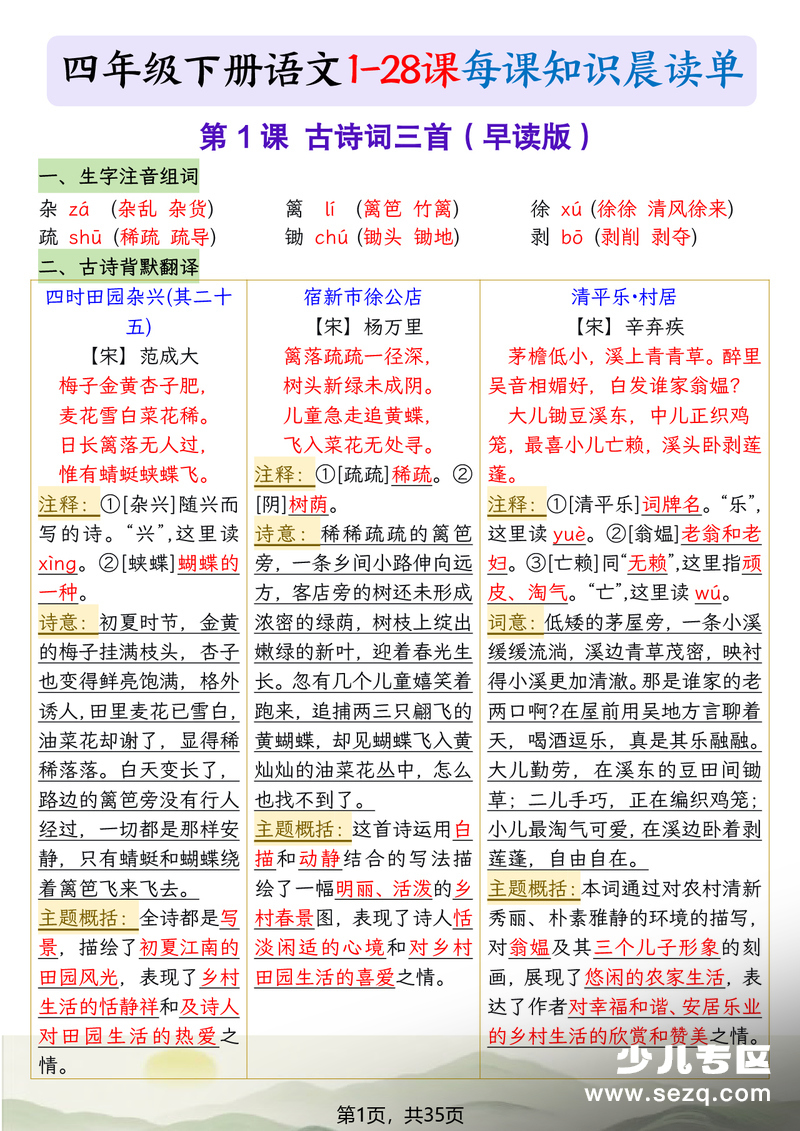 四年级下册语文1-28课每课知识晨读单 - 文档资源第1张