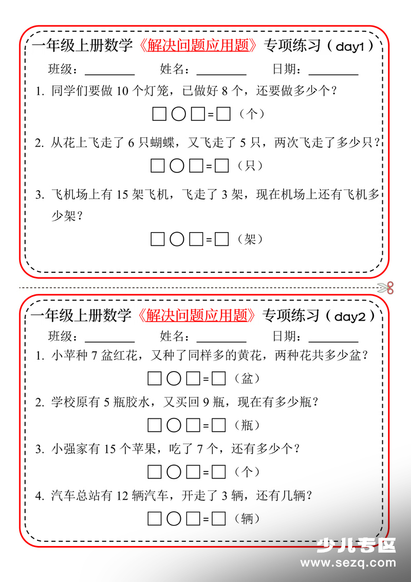 2025年新版一年级上册数学解决问题应用题专项练习小纸条20天10页 - 文档资源第1张