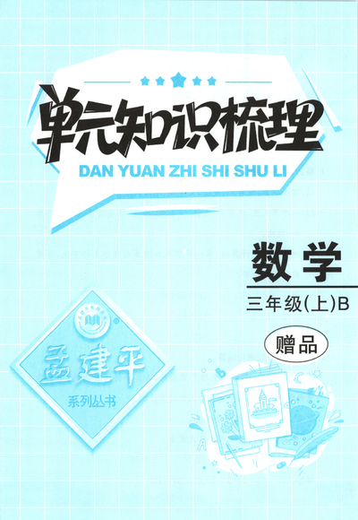 2025年三年级上册数学单元知识梳理（北师版）（16页） - 少儿专区